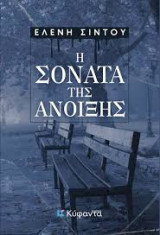 Η σονάτα της άνοιξης