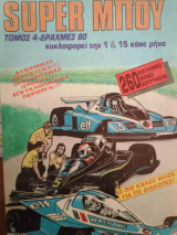 Super Μποϋ Τόμος 4 - περιέχει τα τεύχη 14,15,16