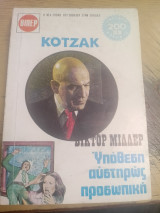 Κοτζακ υπόθεση αυστηρώς προσωπικη