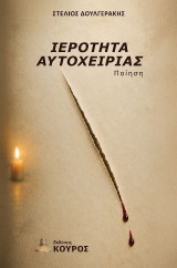 Ιερότητα αυτοχειρίας