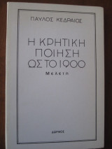Η κρητικη ποιηση ως το 1900