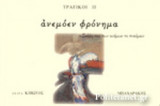 ΑΝΕΜΟΕΝ ΦΡΟΝΗΜΑ