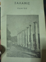 Σύντομος ιστορία και περιγραφή της Σαλαμίνος