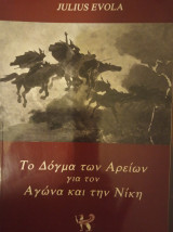 Τό δόγμα των Αρείων για τον αγώνα κ τη νίκη