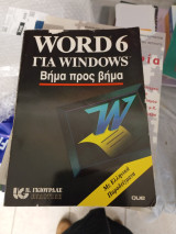Word 6 για windows βήμα προς βήμα