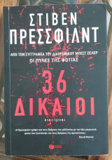 Οι 36 δίκαιοι
