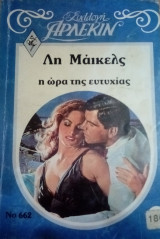 Η ώρα της ευτυχίας Άρλεκιν Συλλογή Νο 662