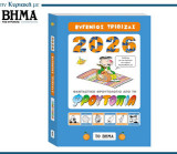 Φρουτοπία -Εορταστικό Φρουτολόγιο 2026-