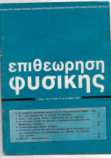 Επιθεώρηση Φυσικής τομος 1ος τευχος 4ο 1979