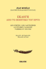 Jean Moreas- Εκλογή από το έργο του