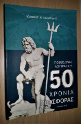 Ποσειδώνας Λουτρακίου - 50 Χρόνια Προσφοράς