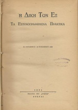 Η δίκη των εξ 31 Οκτωβρίου - 15 Νοεμβρίου 1922, Τα εστενογραφημένα πρακτικά