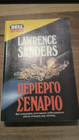 Περίεργο Σενάριο