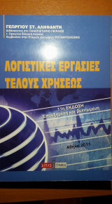 Λογιστικές Εργασίες Τέλους Χρήσεως