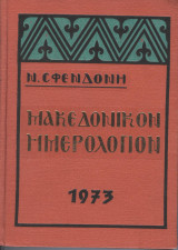 Μακεδονικόν Ημερολόγιον - 3 τόμοι: 1973, 1976 και 1977