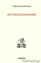 ΟΙ ΤΡΙΤΟΙ ΣΙΔΩΝΙΟΙ