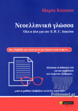 ΝΕΟΕΛΛΗΝΙΚΗ ΓΛΩΣΣΑ - ΟΛΗ Η ΥΛΗ ΓΙΑ ΤΗΝ Α΄, Β΄, Γ΄ ΛΥΚΕΙΟΥ