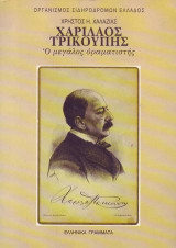 Χαρίλαος Τρικούπης. Ο μεγάλος οραματιστής.