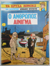 Ζιλ Ζουρντάν. Ο άνθρωπος αίνιγμα.