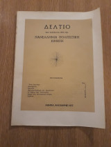 Δελτίο Πανελλήνιας Πολιτιστικής Κίνησης (Φλεβάρης 1977)