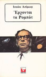 Έρχονται τα Ρομπότ