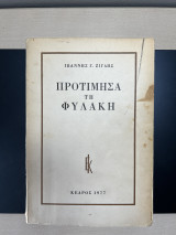 Προτίμησα τη φυλακη