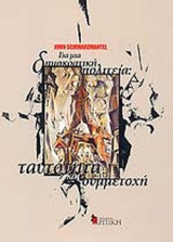 ΓΙΑ ΜΙΑ ΔΗΜΟΚΡΑΤΙΚΗ ΠΟΛΙΤΕΙΑ: ΤΑΥΤΟΤΗΤΑ ΚΑΙ ΣΥΜΜΕΤΟΧΗ