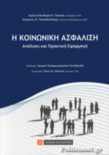 Η ΚΟΙΝΩΝΙΚΗ ΑΣΦΑΛΙΣΗ