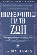 Επιδεξιότητες για τη ζωή