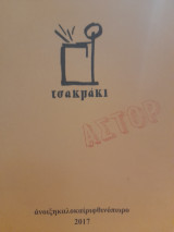 Τσακμάκι (2017)