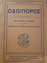 Οδοιπόρος : Τραγωδία εις πέντε πράξεις φυλάττουσα την γλώσσαν της πρώτης εκδόσεως