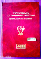Εγκυκλοπαίδεια του Ποντιακού ελληνισμού: Ιστορία, λαογραφία, πολιτισμός: Α-Ε