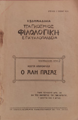 «Εβδομαδιαία Παγκόσμιος Φιλολογική Εγκυκλοπαίδεια» - «Ο Αλή Πασάς».