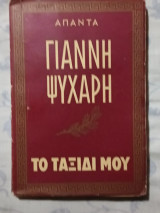 Το ταξίδι μου