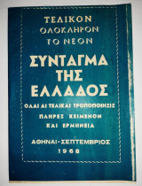 Τελικόν ολόκληρον το νέον Σύνταγμα της Ελλάδος 1968