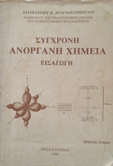 Σύγχρονη Ανόργανη Χημεία, Τόμος Πρώτος