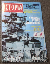 Ιστορία Εικονογραφημένη - Τεύχος 77