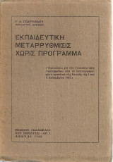 Εκπαιδευτική μεταρρύθμισις χωρίς πρόγραμμα