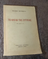 1942 Το κλειδί της Ευτυχίας