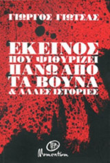 ΕΚΕΙΝΟΣ ΠΟΥ ΨΙΘΥΡΙΖΕΙ ΠΑΝΩ ΑΠΟ ΤΑ ΒΟΥΝΑ