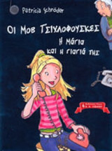 Η ΜΑΓΙΑ ΚΑΙ Η ΓΙΑΓΙΑ ΤΗΣ
