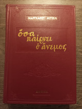 Όσα παίρνει ο άνεμος 1966