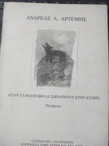 Όταν τα φλογοβόλα σωπαίνουν στην Κύπρο