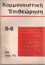 Κομμουνιστική επιθεώρηση 5-6 Μάης - Ιούνης 1972
