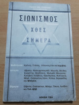 Σιωνισμός χθες σήμερα