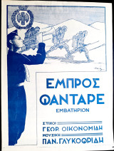 Εμπρός Φαντάρε. Εμβατήριο. Μουσική: Παν. Γλυκοφρύδη Στίχοι: Γεωρ. Οικονομίδη (1939) / παρτιτούρα, ΕΟΝ, Ιωάννης Μεταξάς, σαλπιγκτής, σάλπιγγα