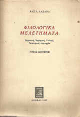 Φιλολογικά Μελετήματα - Τόμος Δεύτερος
