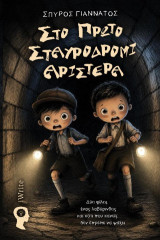 Στο πρώτο σταυροδρόμι αριστερά: Δύο φίλοι, ένας λαβύρινθος και κάτι που κανείς δεν έπρεπε να ψάξει