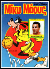 Μίκυ Μάους #1379