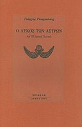 Ο ΛΥΚΟΣ ΤΩΝ ΑΣΤΡΩΝ